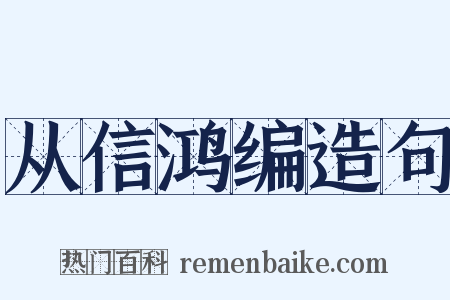 从信鸿编造句是什么意思的图片